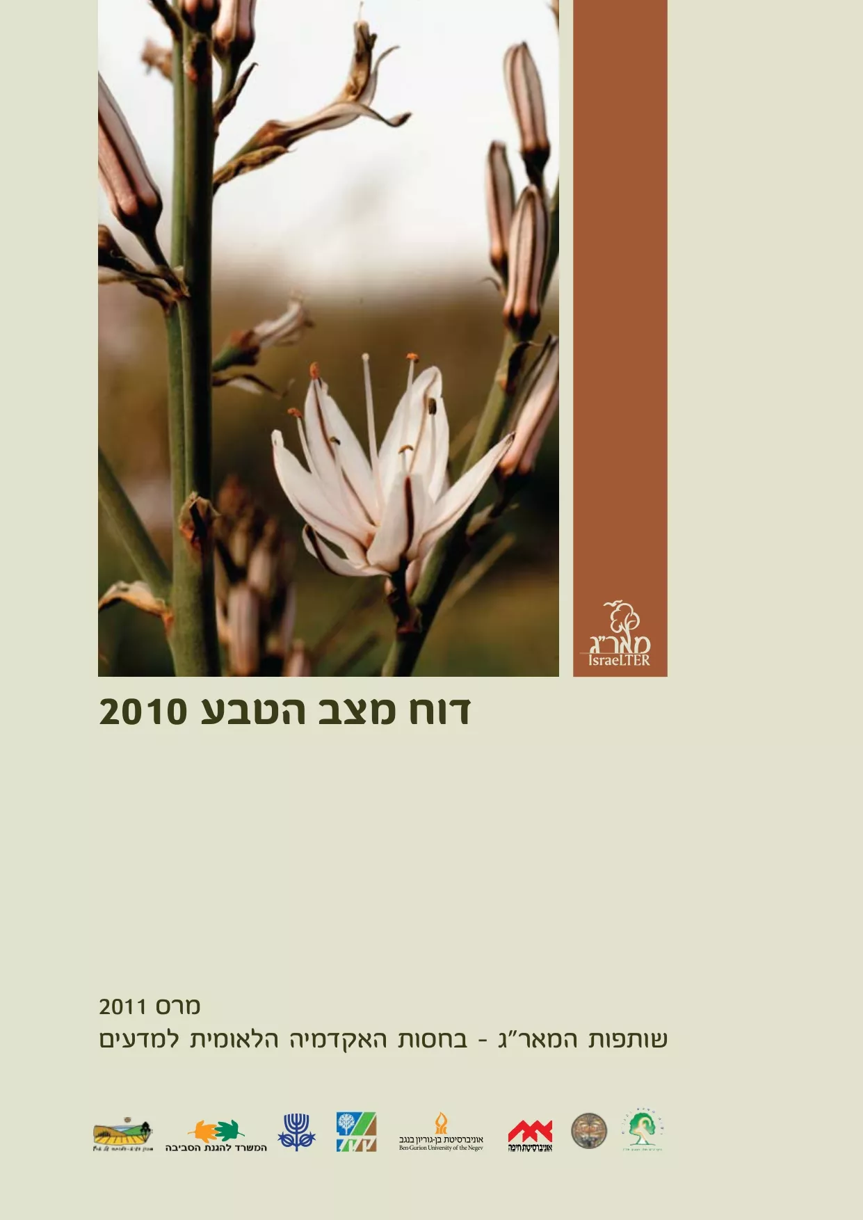 דוח מצב הטבע 2010- תמונת שער