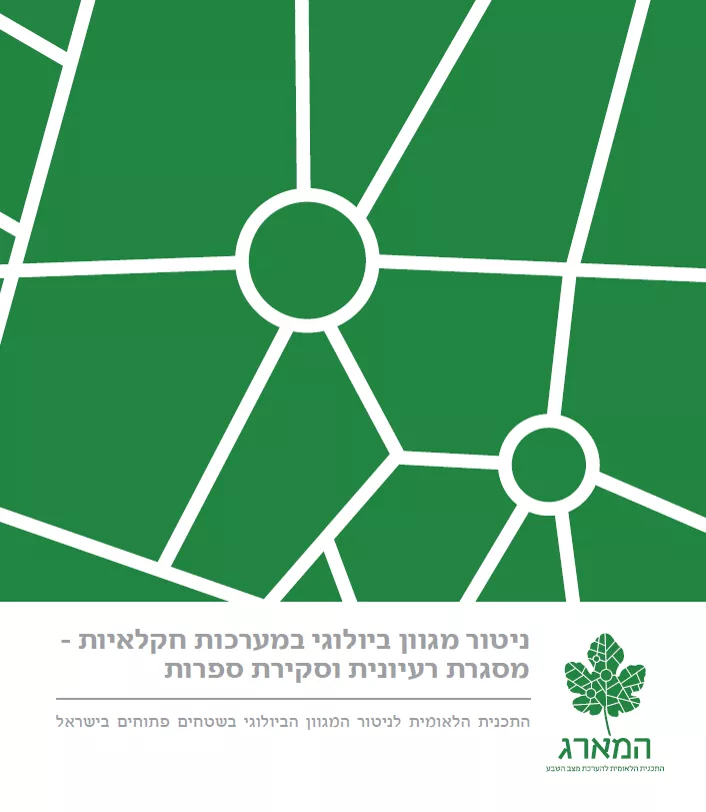 ניטור מגוון ביולוגי במערכות חקלאיות