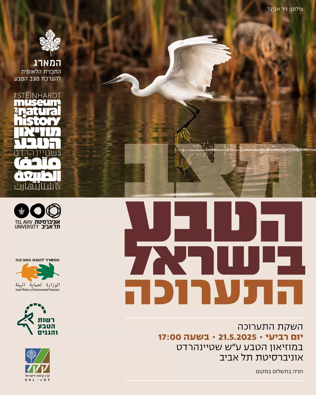 השקת תערוכת מצב הטבע בישראל
