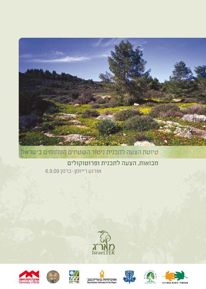 טיוטת הצעה לתכנית ניטור השטחים הפתוחים בישראל